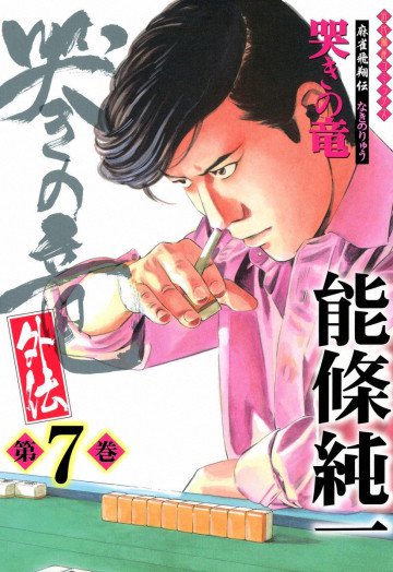 哭きの竜・外伝 7
