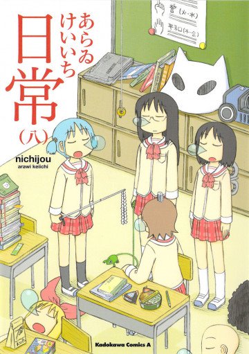 日常 8