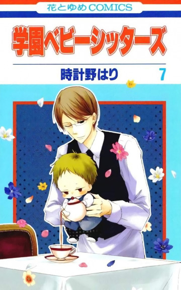 学園ベビーシッターズ 7