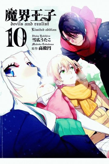 魔界王子devils and realist 10