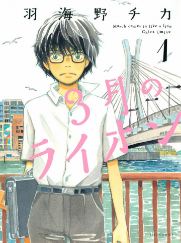 3月のライオン 1
