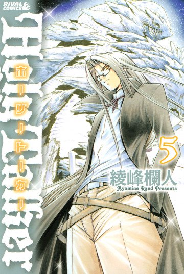 ホーリートーカー 5