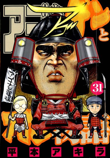 アゴなしゲンとオレ物語 31
