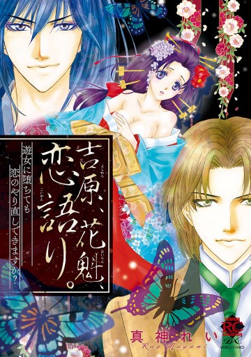 吉原、花魁、恋語り。 遊女に堕ちても恋のやり直しできますか? 