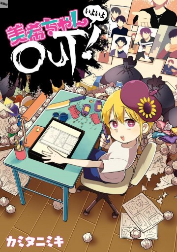 美希ちゃんいよいよOUT! 1
