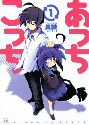 あっちこっち 1