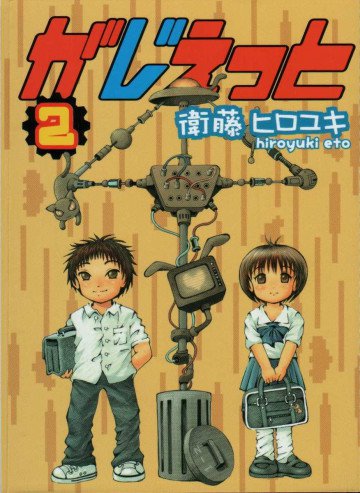 がじぇっと 2