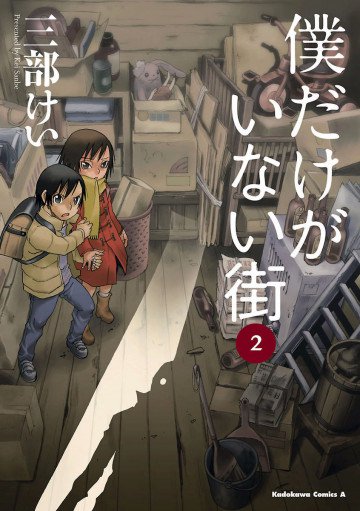 僕だけがいない街 2