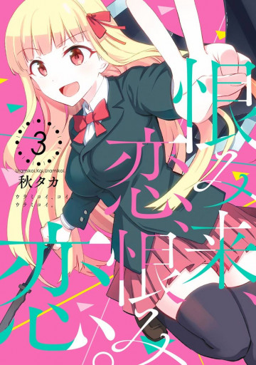 恨み来、恋、恨み恋。 3