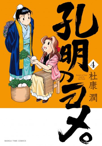孔明のヨメ。 4