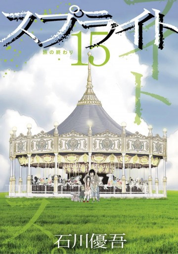 スプライト 15
