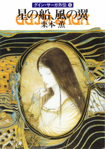 グイン・サーガ外伝 8