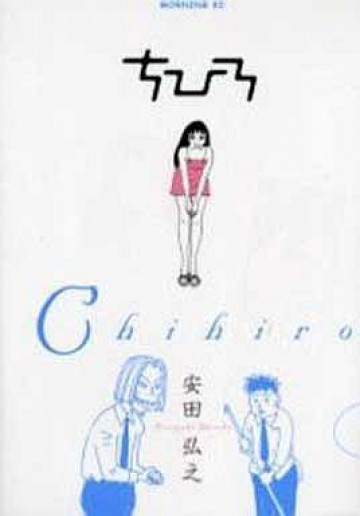 ちひろ 