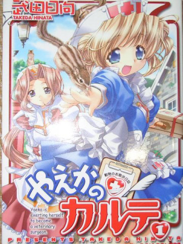 やえかのカルテ 1