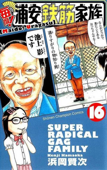 毎度!浦安鉄筋家族 16
