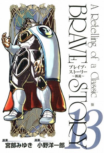 ブレイブ・ストーリー～新説～ 13