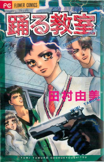 踊る教室 