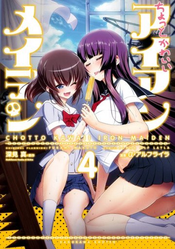 ちょっとかわいいアイアンメイデン 4
