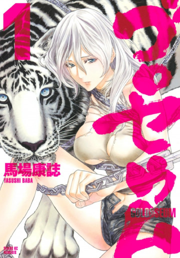ゴロセウム 1