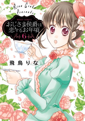 おじさま侯爵は恋するお年頃 6