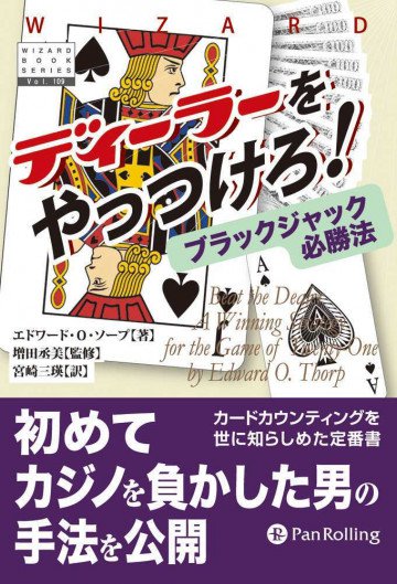 ディーラーをやっつけろ!──ブラックジャック必勝法 