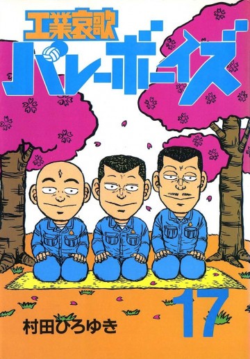 工業哀歌バレーボーイズ 17