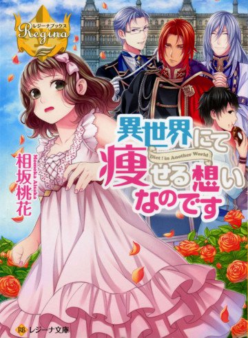 異世界にて痩せる想いなのです 