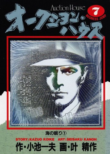 オークション･ハウス 7