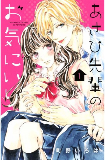 あさひ先輩のお気にいり 1