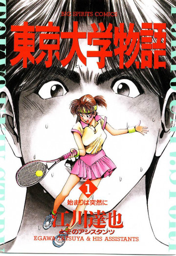 東京大学物語 1