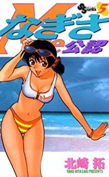 なぎさMe公認 5
