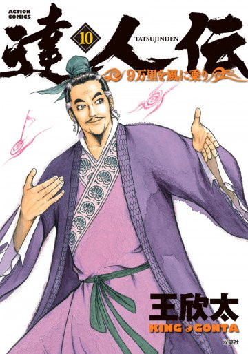 達人伝 ～9万里を風に乗り～ 10