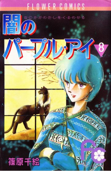 闇のパープル･アイ 8