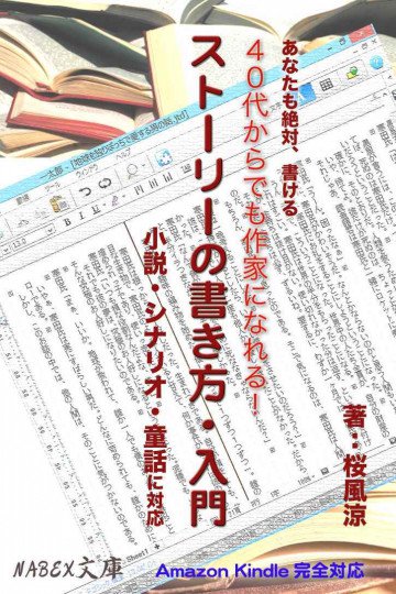 Kindleで小説出すならコレを読むべし・誰でも簡単に書ける!「ストーリーの書き方・入門」: 2015年版 桜風涼の実用本 