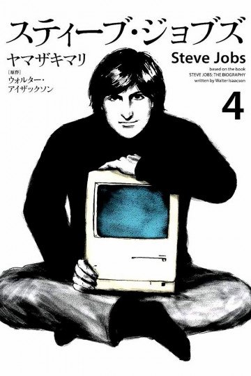 スティーブ・ジョブズ 4