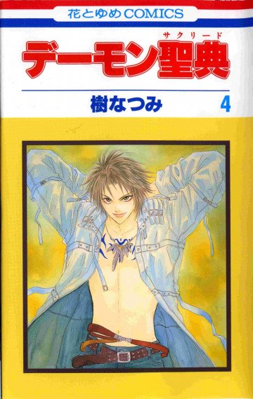 デーモン聖典(サグリード) 4