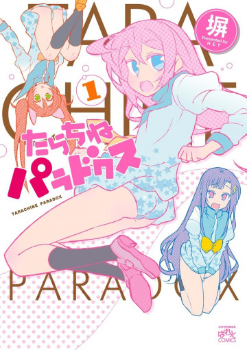 たらちねパラドクス 1