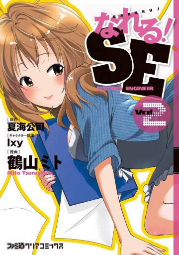 なれる!SE 2