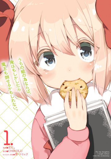 うちの娘の為ならば、俺はもしかしたら魔王も倒せるかもしれない。 1