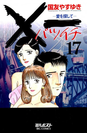 ×一(バツイチ)～愛を探して～ 17