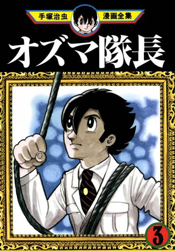 オズマ隊長 3