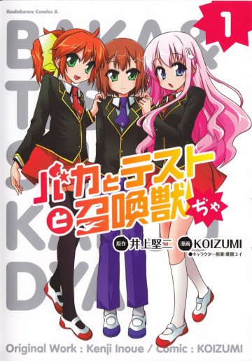 バカとテストと召喚獣ぢゃ 1