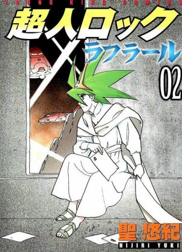 超人ロック ラフラール 2
