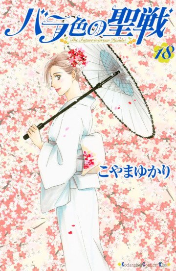バラ色の聖戦 18