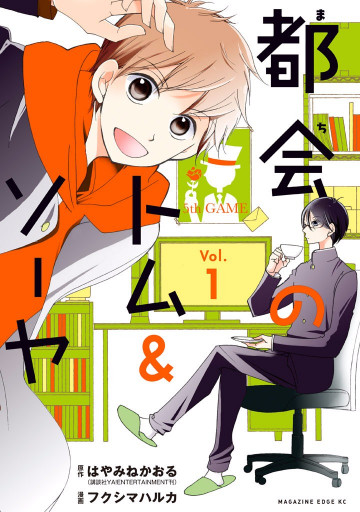 都会のトム&ソーヤ 1