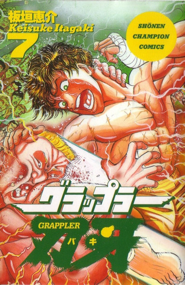 グラップラー刃牙 7