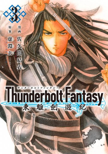 Thunderbolt Fantasy 東離劍遊紀 3