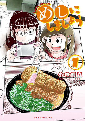 めしにしましょう 1