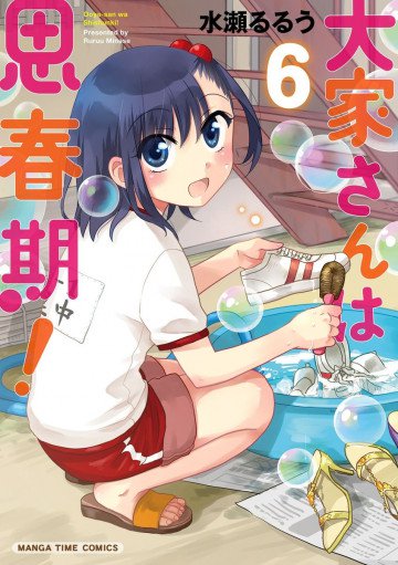 大家さんは思春期! 6