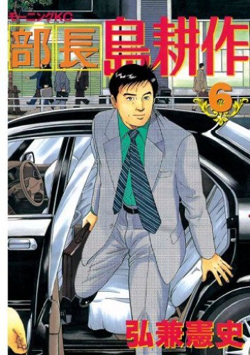 部長 島耕作 6